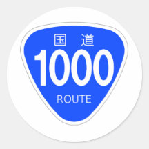 国道1000号線ー国道標識 シール