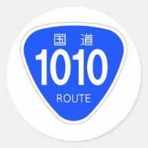 国道1010号線ー国道標識 シール・ステッカー