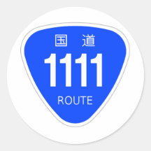 国道1111号線ー国道標識 シール