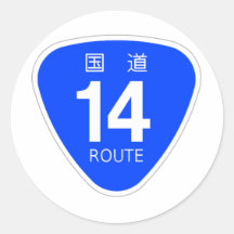 国道14号線（こくどう14ごう）ー国道標識 丸形シールステッカー