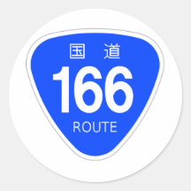 国道166 号線ー国道標識 丸形シールステッカー