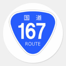 国道167 号線ー国道標識 丸形シール・ステッカー