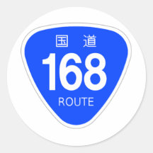 国道168 号線ー国道標識 丸形シールステッカー