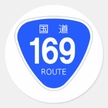 国道169 号線ー国道標識 シール・ステッカー