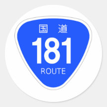 国道181 号線ー国道標識 シール・ステッカー