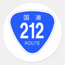 国道212 号線ー国道標識 丸形シールステッカー