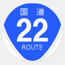 国道22号線ー国道標識 丸形シール・ステッカー