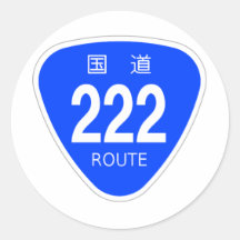 国道222 号線ー国道標識 丸形シール・ステッカー