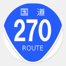 国道270 号線ー国道標識 丸形シールステッカー