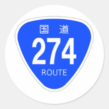 国道274 号線ー国道標識 シール