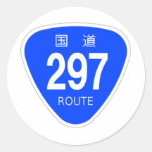 国道297 号線ー国道標識 丸形シール・ステッカー