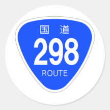 国道298 号線ー国道標識 シール