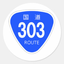 国道303 号線ー国道標識 シール