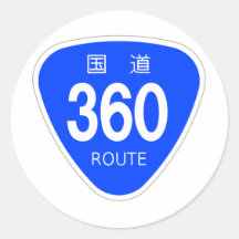 国道360 号線ー国道標識 シール・ステッカー