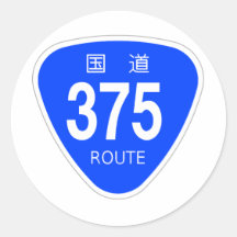 国道375 号線ー国道標識 丸形シールステッカー