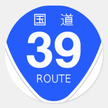 国道39号線ー国道標識 シール