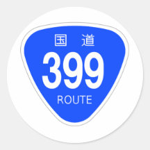 国道399号線ー国道標識 シール・ステッカー
