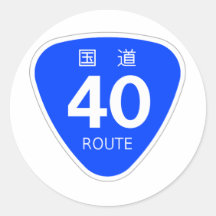 国道40号線ー国道標識 シール・ステッカー