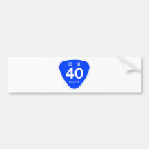 国道40号線ー国道標識 バンパーステッカー