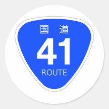 国道41号線ー国道標識 シール