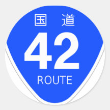 国道42号線ー国道標識 シール