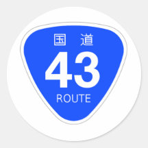 国道43号線ー国道標識 シール・ステッカー