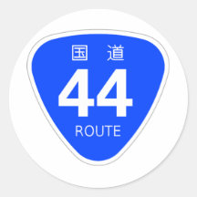 国道44号線ー国道標識 シール・ステッカー