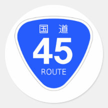 国道45号線ー国道標識 丸形シールステッカー