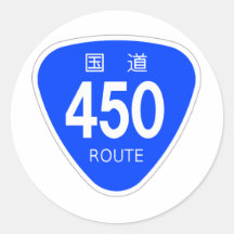 国道450号線ー国道標識 丸形シールステッカー