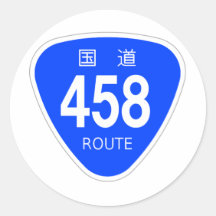 国道458号線ー国道標識 シール