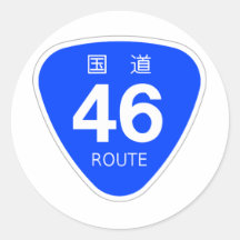 国道46号線ー国道標識 丸形シール・ステッカー