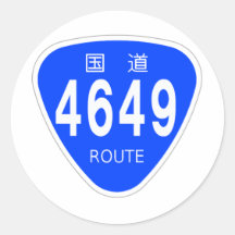 国道4649号線ー国道標識 シール・ステッカー
