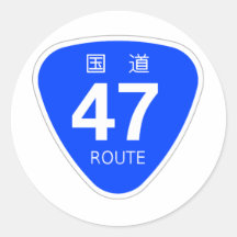 国道47号線ー国道標識 丸形シール・ステッカー