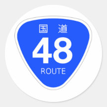国道48号線ー国道標識 シール・ステッカー