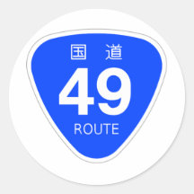 国道49号線ー国道標識 シール・ステッカー