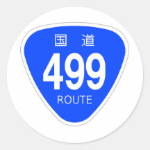 国道499号線ー国道標識 丸形シールステッカー
