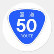 国道50号線ー国道標識 丸形シールステッカー