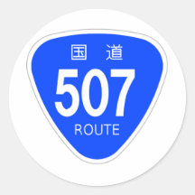 国道507号線ー国道標識 丸形シールステッカー