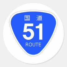 国道51号線ー国道標識 シール