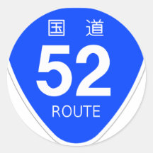 国道52号線ー国道標識 シール