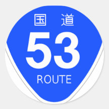 国道53号線ー国道標識 シール