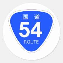 国道54号線ー国道標識 シール・ステッカー