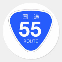 国道55号線ー国道標識 丸形シールステッカー