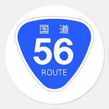 国道56号線ー国道標識 丸形シール・ステッカー