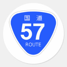 国道57号線ー国道標識 シール