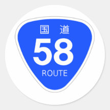 国道58号線ー国道標識 丸形シール・ステッカー