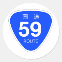 国道59号線ー国道標識 シール