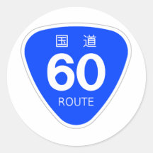 国道60号線ー国道標識 シール・ステッカー