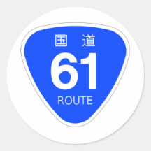 国道61号線ー国道標識 丸形シール・ステッカー