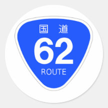 国道62号線ー国道標識 丸形シールステッカー
